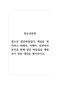 청소년문화_청소년 집단따돌림의 개념을 정리하고 피해자, 가해자, 방관자의 분석을 통해 집단 따돌림을 예방하기 위한 대안을 제시하시오.