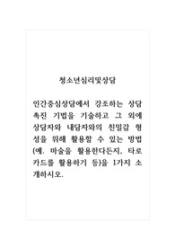 청소년심리및상담_인간중심상담에서 강조하는 상담 촉진 기법을 기술하고 그 외에 상담자와 내담자와의 친밀감 형성을 위해 활용할 수 있는 방법(예. 마술을 활용한다든지, 타로 카드를 활용하기 등)을 1가지 소개하시오.