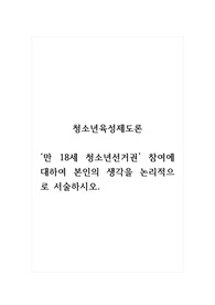 청소년육성제도론_만 18세 청소년선거권 참여에 대하여 본인의 생각을 논리적으로 서술하시오.