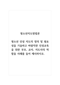 청소년지도방법론_청소년 인성 지도의 정의 및 필요성을 기술하고 바람직한 인성교육을 위한 부모, 교사, 지도사의 역할을 사례를 들어 제시하시오.
