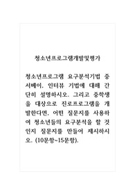 청소년프로그램개발및평가_청소년프로그램 요구분석기법 중 서베이, 인터뷰 기법에 대해 간단히 설명하시오. 그리고 중학생을 대상으로 진로프로그램을 개발한다면, 어떤 질문지를 사용하여 청소년들의 요구분석을 할 것인지 질문지를 만들어 제시하시오. (10문항~15문항).