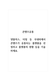 콘텐츠유통_넷플릭스, 티빙 등 국내외에서 콘텐츠가 유통되는 플랫폼을 선정하고 플랫폼의 현황 등을 기술하세요.