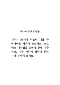 특수아부모교육론_3주차 1교시에 학습한 내용 중 장애아동 가족과 스트레스, 스트레스 대처행동 유형에 관해 기술하고, 이를 자신의 경험과 관련지어 분석해 보세요.