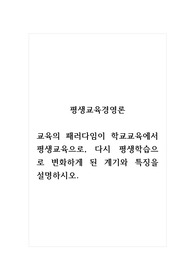 평생교육경영론_교육의 패러다임이 학교교육에서 평생교육으로, 다시 평생학습으로 변화하게 된 계기와 특징을 설명하시오.