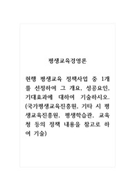 평생교육경영론_현행 평생교육 정책사업 중 1개를 선정하여 그 개요, 성공요인, 기대효과에 대하여 기술하시오. (국가평생교육진흥원, 기타 시 평생교육진흥원, 평생학습관, 교육청 등의 정책 내용을 참고로 하여 기술)