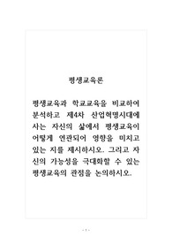평생교육론_평생교육과 학교교육을 비교하여 분석하고 제4차 산업혁명시대에 사는 자신의 삶에서 평생교육이 어떻게 연관되어 영향을 미치고 있는 지를 제시하시오. 그리고 자신의 가능성을 극대화할 수 있는 평생교육의 관점을 논의하시오.
