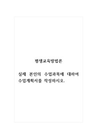 평생교육방법론_실제 본인의 수업과목에 대하여 수업계획서를 작성하시오.