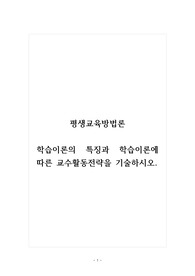 평생교육방법론_학습이론의 특징과 학습이론에 따른 교수활동전략을 기술하시오.