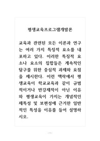 평생교육프로그램개발론_평생교육이 학교교육과 같이 규범적이거나 반강제적이 아닌 이유와 평생교육이 가지는 개념적인 제특성 및 보편성에 근거한 일반적인 특성을 이유를 들어 설명하시오.
