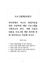 프로그램개발과평가_복지관에서 저소득 방임아동을 위한 아동학대 예방 프로그램을 기획하고자 한다. 이때 다음의 내용을 프로그램 개발 형식에 맞춰 창의적으로 작성해 보시오.