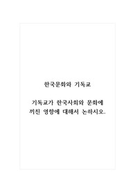 한국문화와기독교_기독교가 한국사회와 문화에 끼친 영향에 대해서 논하시오.