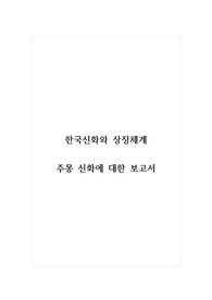 한국신화와상징체계_주몽 신화에 대한 보고서