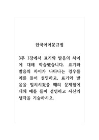 한국어어문규범_3주 1강에서 표기와 발음의 차이에 대해 학습했습니다. 표기와 발음의 차이가 나타나는 경우를 예를 들어 설명하고, 표기와 발음을 일치시켰을 때의 문제점에 대해 예를 들어 설명하고 자신의 생각을 기술하시오.
