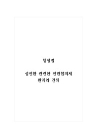 행정법_성전환 관련한 전원합의체 판례와 견해
