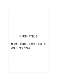 현대인의정신건강_성격의 정의와 성격이론들을 비교해서 서술하시오.