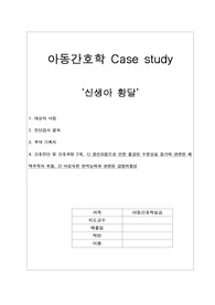 A+ 신생아황달 간호진단, 간호과정 2개/ 체액부족의 위험성, 감염위험성/ 자세한 간호과정