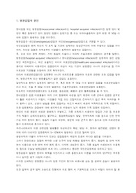 병원감염의 원인과 예방 레포트