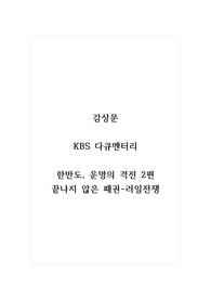 감상문_KBS 다큐멘터리_한반도, 운명의 격전 2편_끝나지 않은 패권-러일전쟁