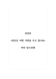 감상문_당신은 어떤 가면을 쓰고 있나요_저자 양스위엔