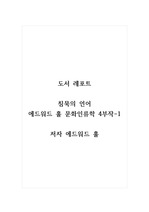 도서 레포트_침묵의 언어(에드워드 홀 문화인류학 4부작1)_저자 에드워드 홀