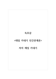 독후감_데일 카네기 인간관계론_저자 제일 카네기