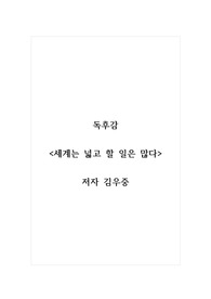 독후감_세계는 넓고 할 일은 많다_저자 김우중