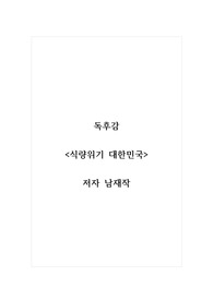 독후감_식량위기 대한민국_저자 남재작