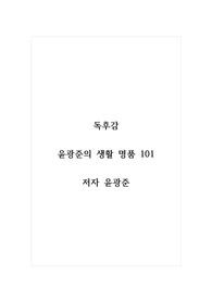 독후감_윤광준의 생활명품 101_저자 윤광준 (2)