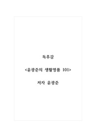 독후감_윤광준의 생활명품 101_저자 윤광준