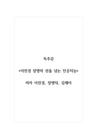 독후감_이진경 장병탁 선을 넘는 인공지능_저자 이진경, 장병탁, 김재아