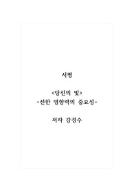 서평_당신의 빛(선한 영향력의 중요성)_저자 강경수