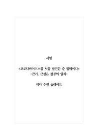 서평_코로나바이러스를 처음 발견한 준 알메이다(끈기, 근성은 성공의 열쇠)_저자 수전 슬레이드