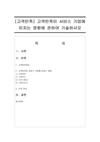 고객만족이 서비스 기업에 미치는 영향에 관하여 기술하시오
