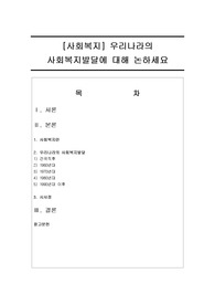 우리나라의 사회복지발달에 대해 논하세요
