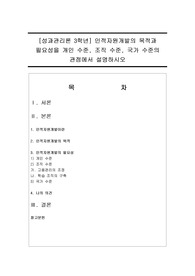 인적자원개발의 목적과 필요성을 개인 수준 조직 수준 국가 수준의 관점에서 설명하시오