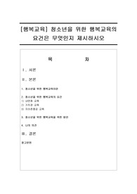청소년을 위한 행복교육의 요건은 무엇인지 제시하시오