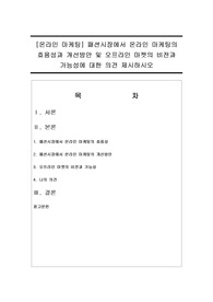 패션시장에서 온라인 마케팅의 효용성과 개선방안 및 오프라인 마켓의 비전과 가능성에 대한 의견 제시하시오