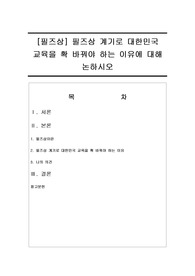 필즈상 계기로 대한민국 교육을 확 바꿔야 하는 이유에 대해 논하시오