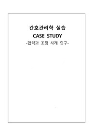 간호관리학 case (병원에서의 협력과 조정의 사례)