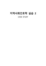 지역사회 가정방문 case study (간호진단 3개포함)