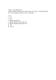 현대사회의 대인관계 특성과 관련된 현상을 찾아 기술하고 그와 관련된 발전적(대안적) 논의를