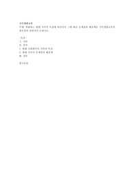 변화하는 현대 가족의 특징에 비추어서 그에 따른 문제점과 해결책을 가족생활교육의 필요성과