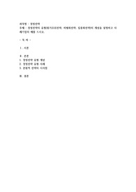 경영전략의 유형(원가우위전략, 차별화전략, 집중화전략)의 개념을 설명하고 사례기업의 예를