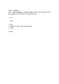 글로벌 경영체제에서의 경쟁심화 상태에서 살아남기 위한 기업의 목표 및 사명을 포함한 제반 조건을
