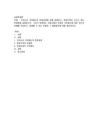 우리나라 가족제도의 변화과정에 대해 설명하고, 현대가족이 가지고 있는 문제점을 설명하시오. 그리고 변화하는