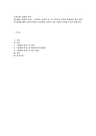 (세계의역사) 세계의 역사』 교과서를 정독한 후, 이 교과목의 성격과 바람직한 학습 방향 및 방법에 대한