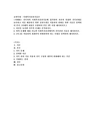 가족과의 사회복지실천기술에 입각하여 자신과 밀접한 가족관계를 묘사하고 이를 해결하기 위한 실천모델을