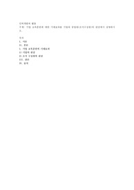 기업 교육훈련에 대한 기대효과를 기업과 종업원(조직구성원)의 관점에서 설명하시오