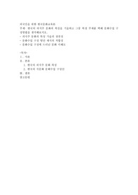 한국의 의식주 문화의 특성을 기술하고 그중 특정 주제를 택해 문화수업 구성방법을 생각해보시오