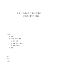 주요 사이버공격 사례(국내사례)